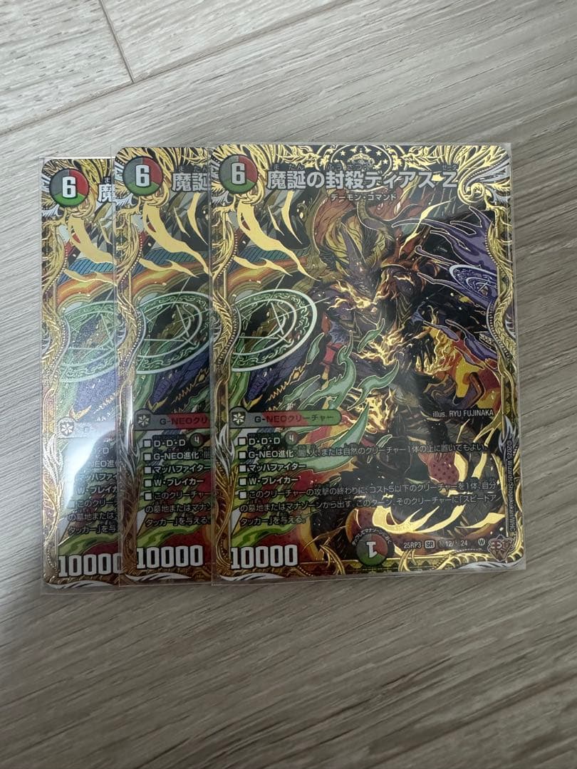 魔誕の封殺ディアスZ シークレット　3枚　デュエマ