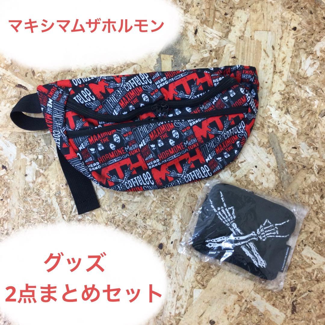 マキシマムザホルモン　グッズ　2点まとめセット　パスポーチ　ボディバッグ