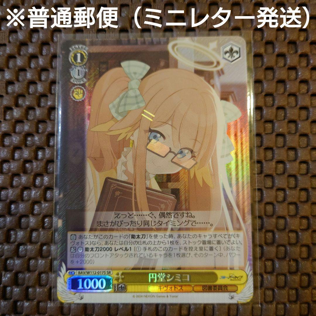 ヴァイスシュヴァルツ】 SRカード 円堂シミコ ブルーアーカイブ
