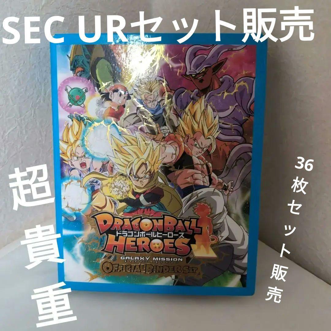 スーパードラゴンボールヒーローズ 公式バインダーSEC UR 36枚セット③