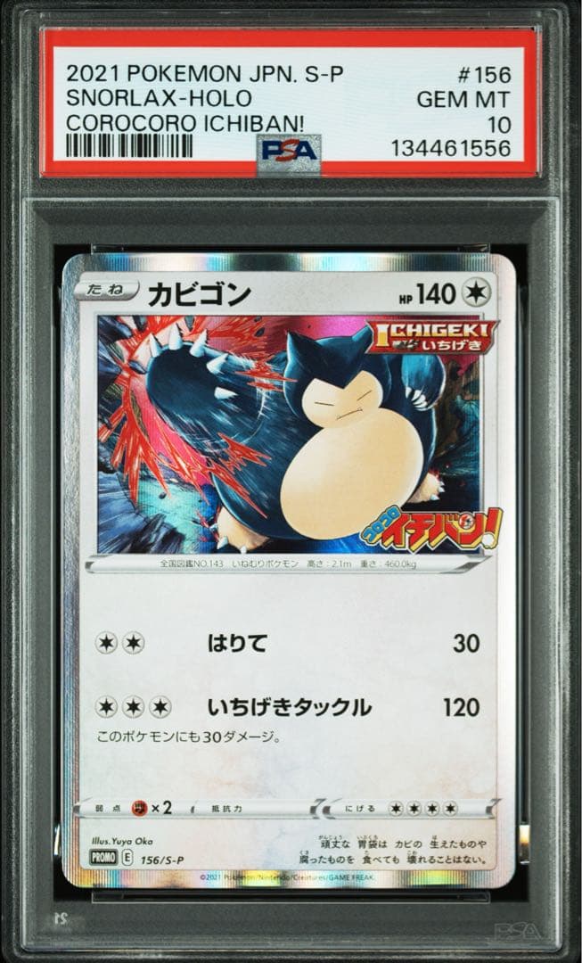 PSA10 ポケモン カビゴン Holo #156 コロコロイチバン プロモ - メルカリ