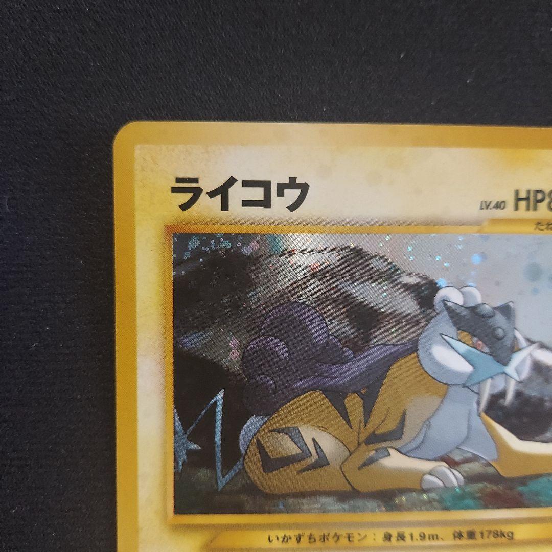 ポケモンカード旧裏 ライコウ ☆ 拡張パック第3弾 めざめる伝説 029