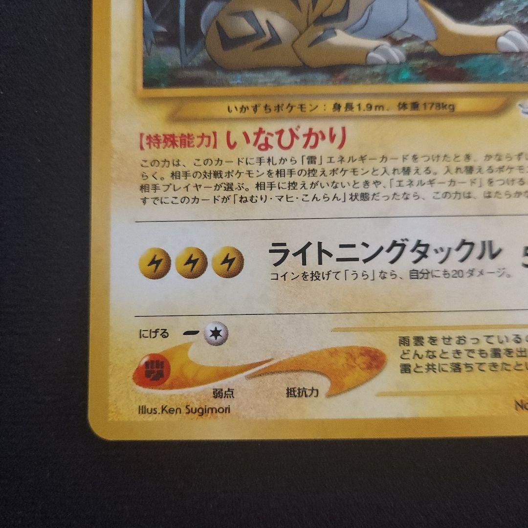 ポケモンカード旧裏 ライコウ ☆ 拡張パック第3弾 めざめる伝説 029