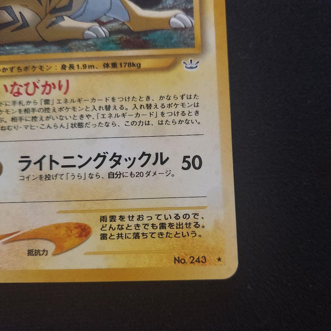 ポケモンカード旧裏 ライコウ ☆ 拡張パック第3弾 めざめる伝説 029