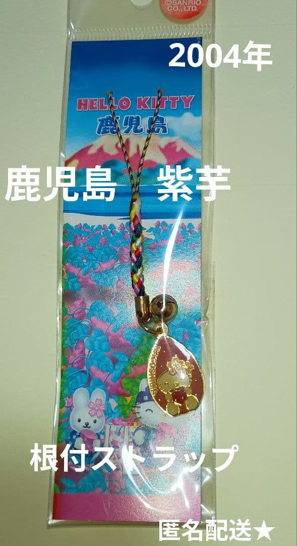 匿名配送☆ご当地キティ 根付ストラップ 鹿児島限定 紫芋 ハローキティ