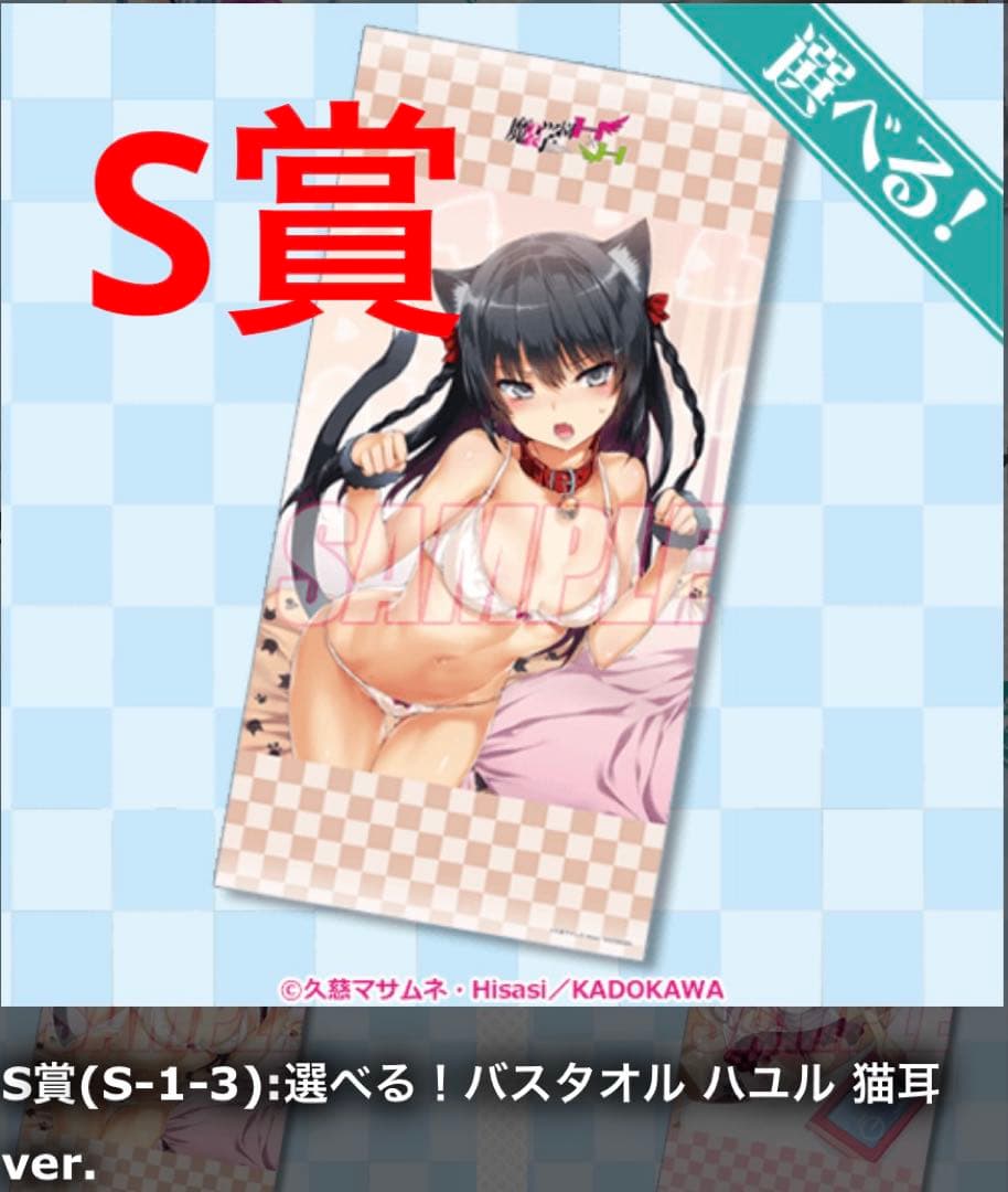 魔装学園H×H 選べるS賞　ハユル猫耳ver. くじ引き堂　姫川ハユルバスタオル
