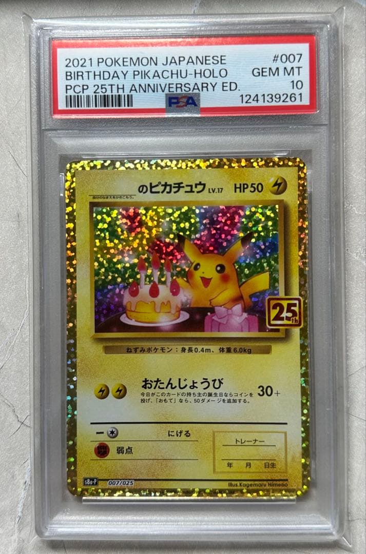 お誕生日ピカチュウ 25th PSA10