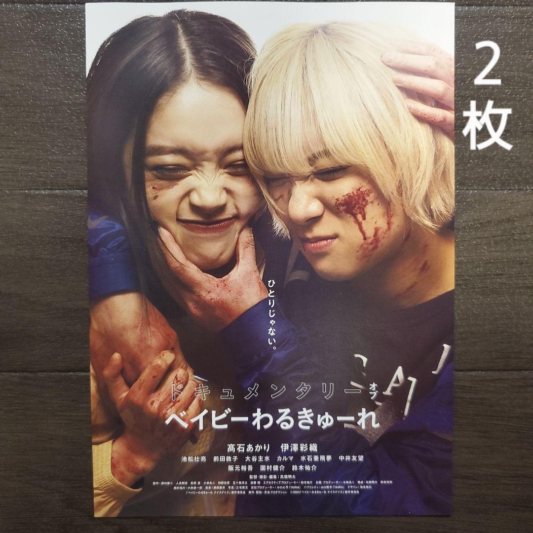 映画 ドキュメンタリー オブ ベイビーわるきゅーれ チラシ フライヤー