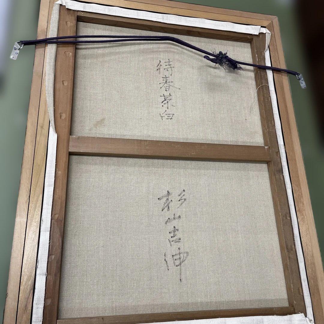 画家 杉山吉伸 「待春茶臼(岳)」油絵 - メルカリ