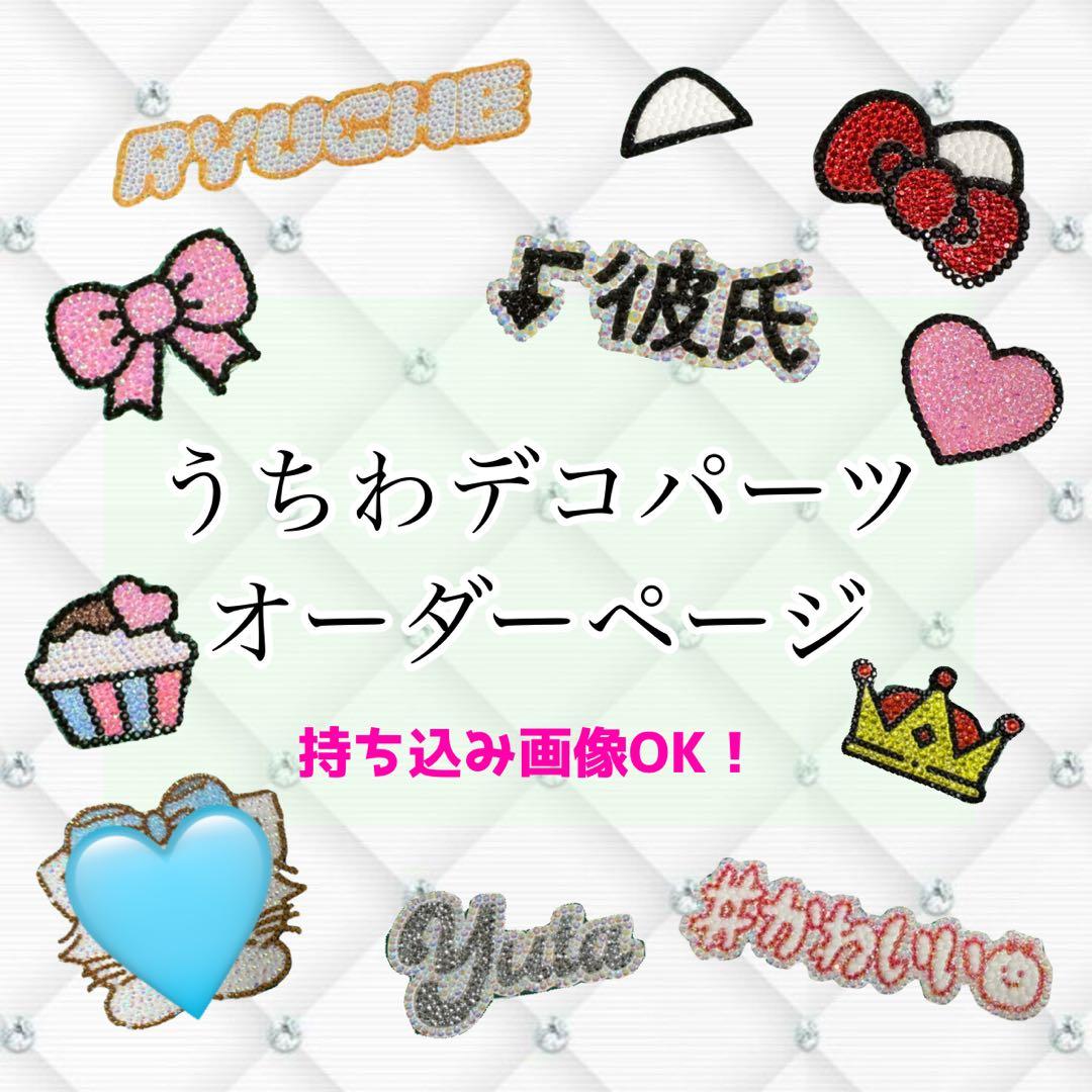 うちわデコ デコうちわ パーツ オーダー - メルカリ