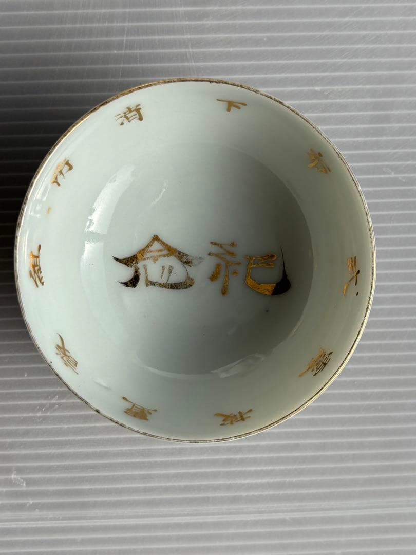 古伊万里系 青白磁 金彩文字入 盃 7cm 酒器 江戸後期〜明治期 骨董品