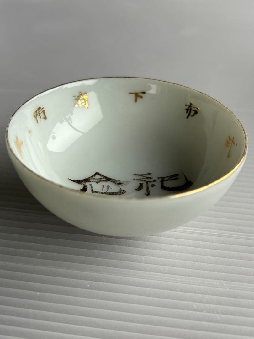 古伊万里系 青白磁 金彩文字入 盃 7cm 酒器 江戸後期〜明治期 骨董品