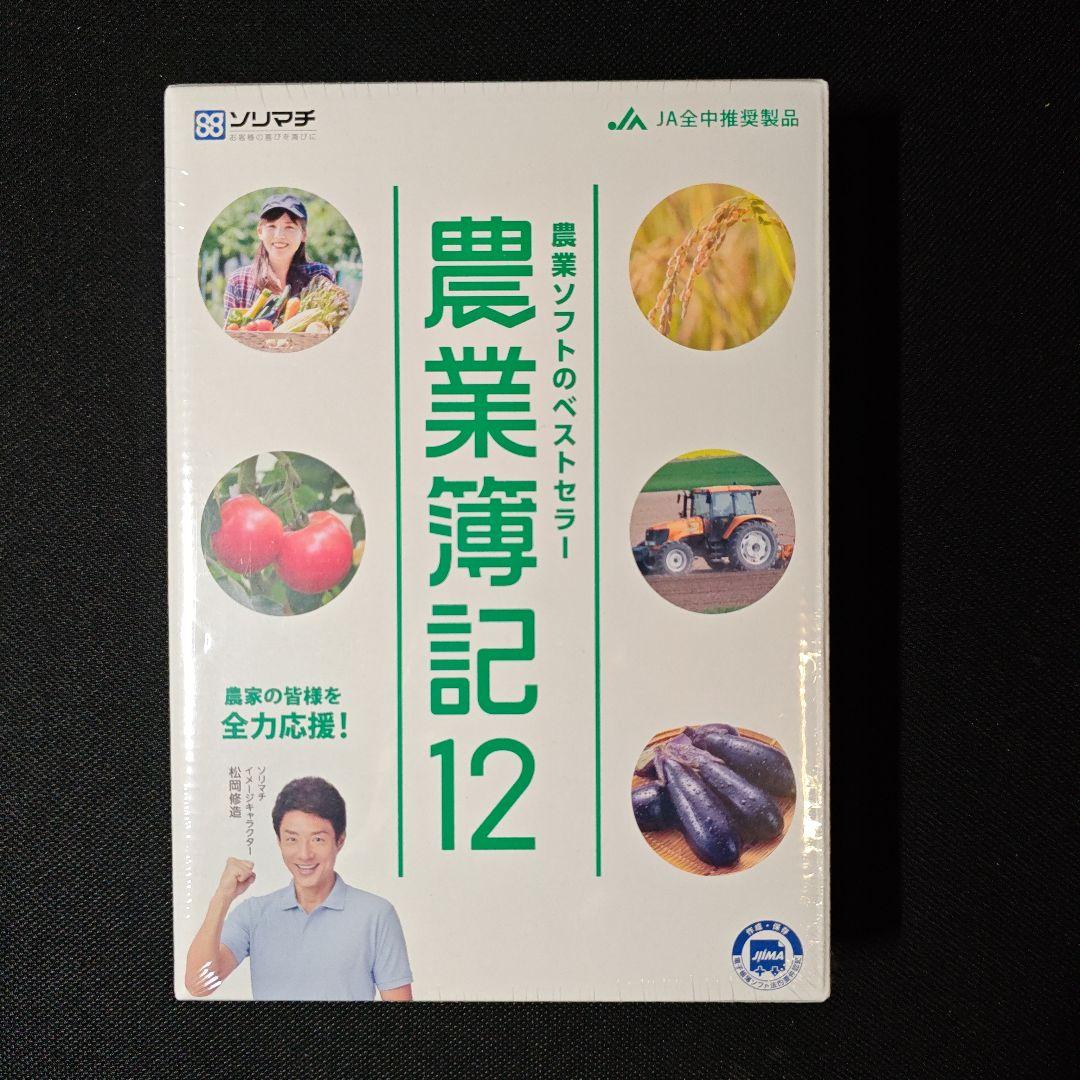 農業簿記12 農業ソフト ソリマチ 会計ソフト 新品 未使用