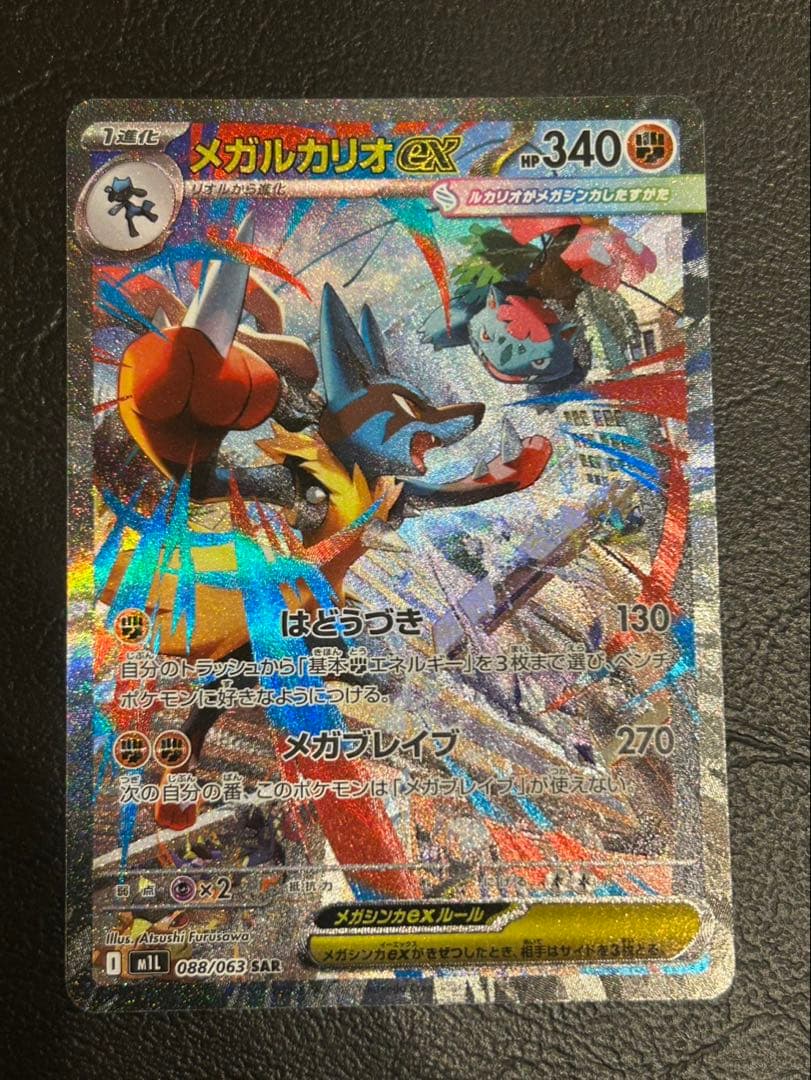 メガルカリオex SAR M1Lメガブレイブ088/063