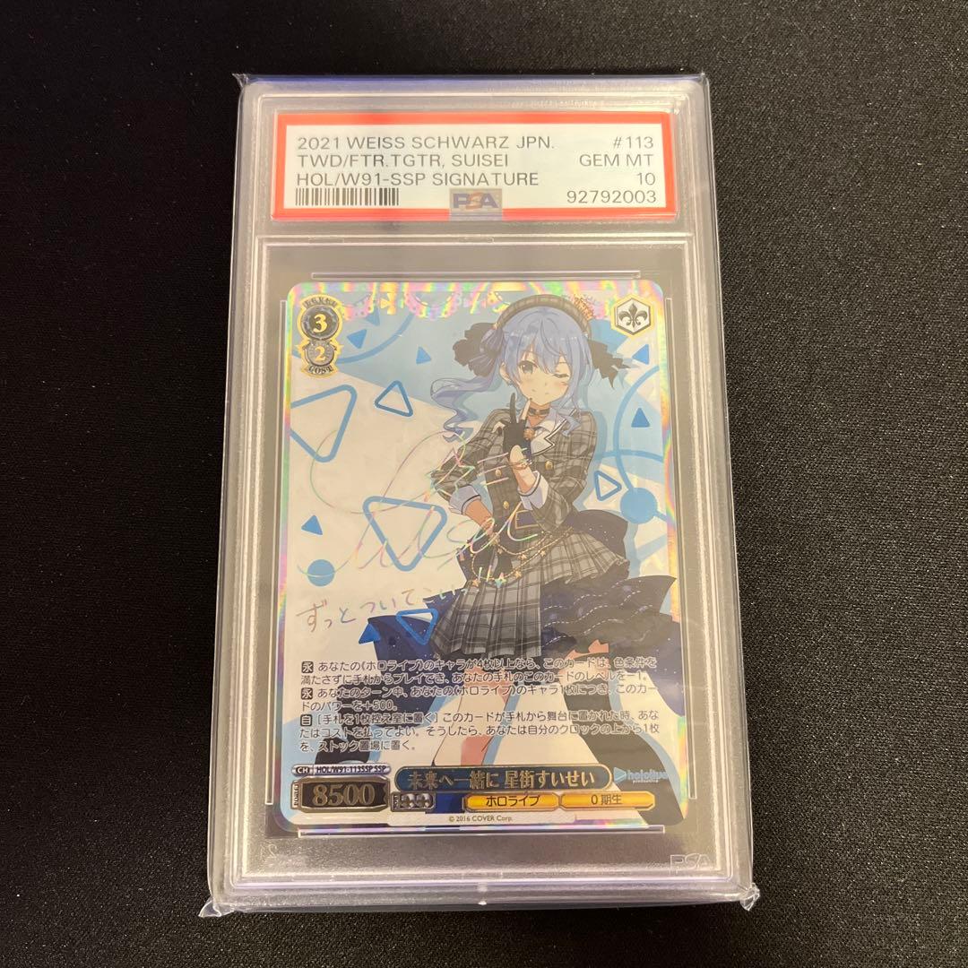 ヴァイスシュヴァルツ　PSA10 未来へ一緒に　星街すいせい