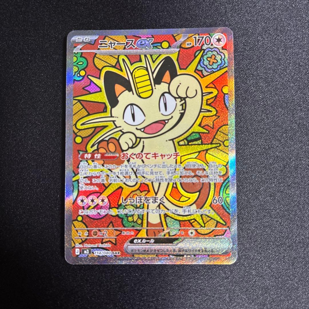 ポケモンカード.ニャースex.sar ポケモンカード ニャースex SAR - メルカリ