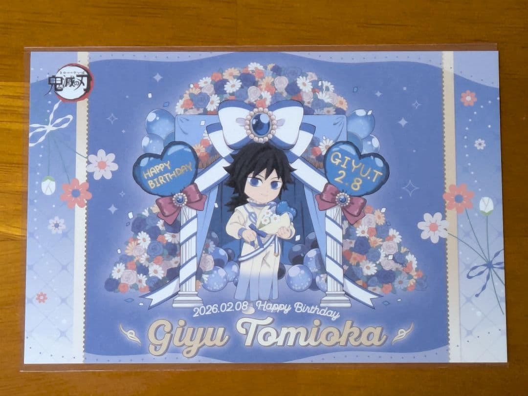 鬼滅の刃 冨岡義勇 バースデー 2026 「ポストカード」 - メルカリ