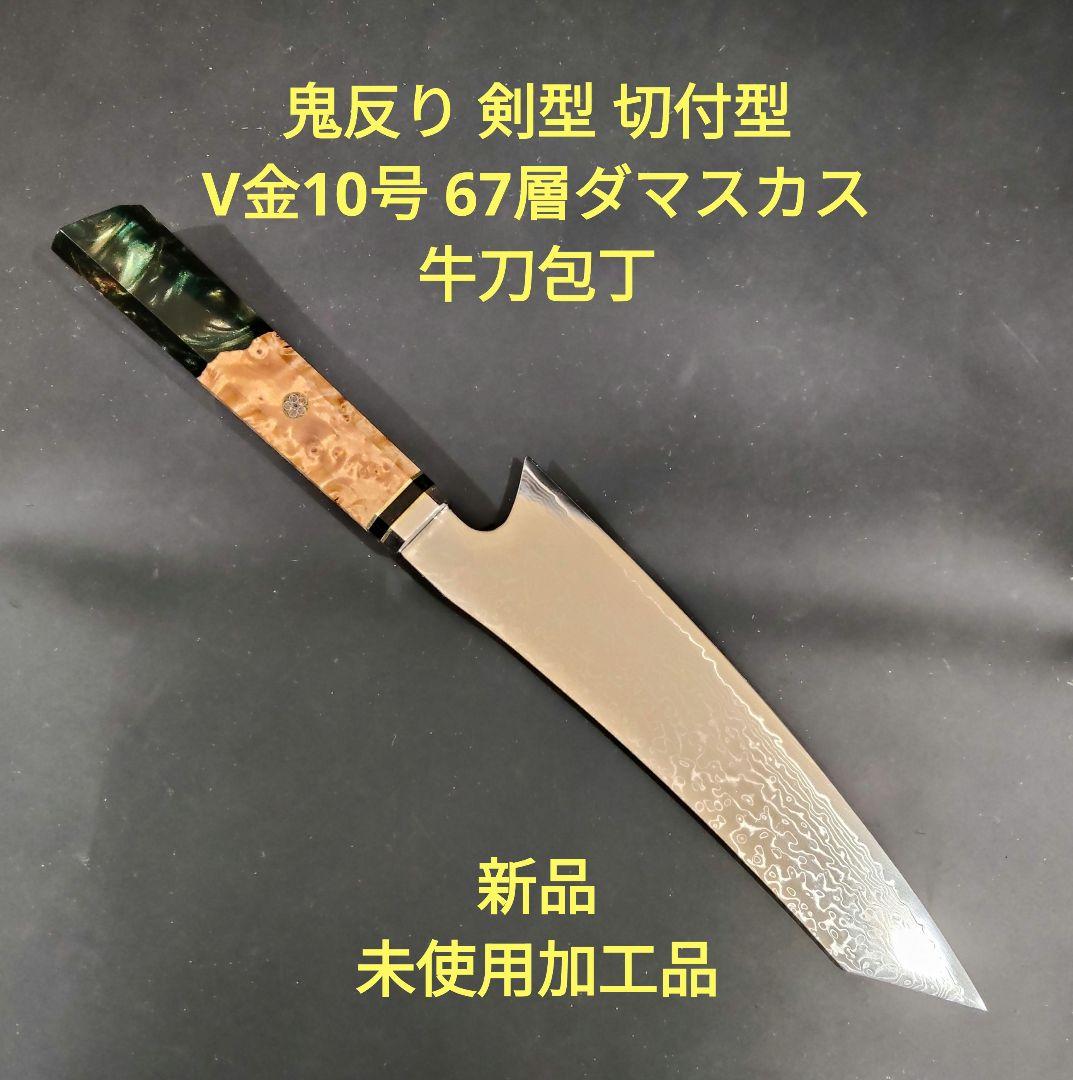 魚捌き 鬼反り 剣型 切付型 牛刀 V金10号 67層ダマスカス 包丁 八角柄