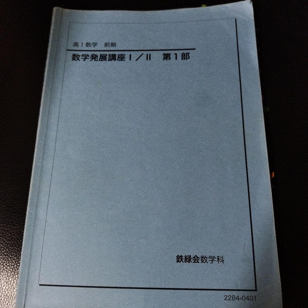 鉄緑会 数学発展講座 I/II 第1部 - メルカリ