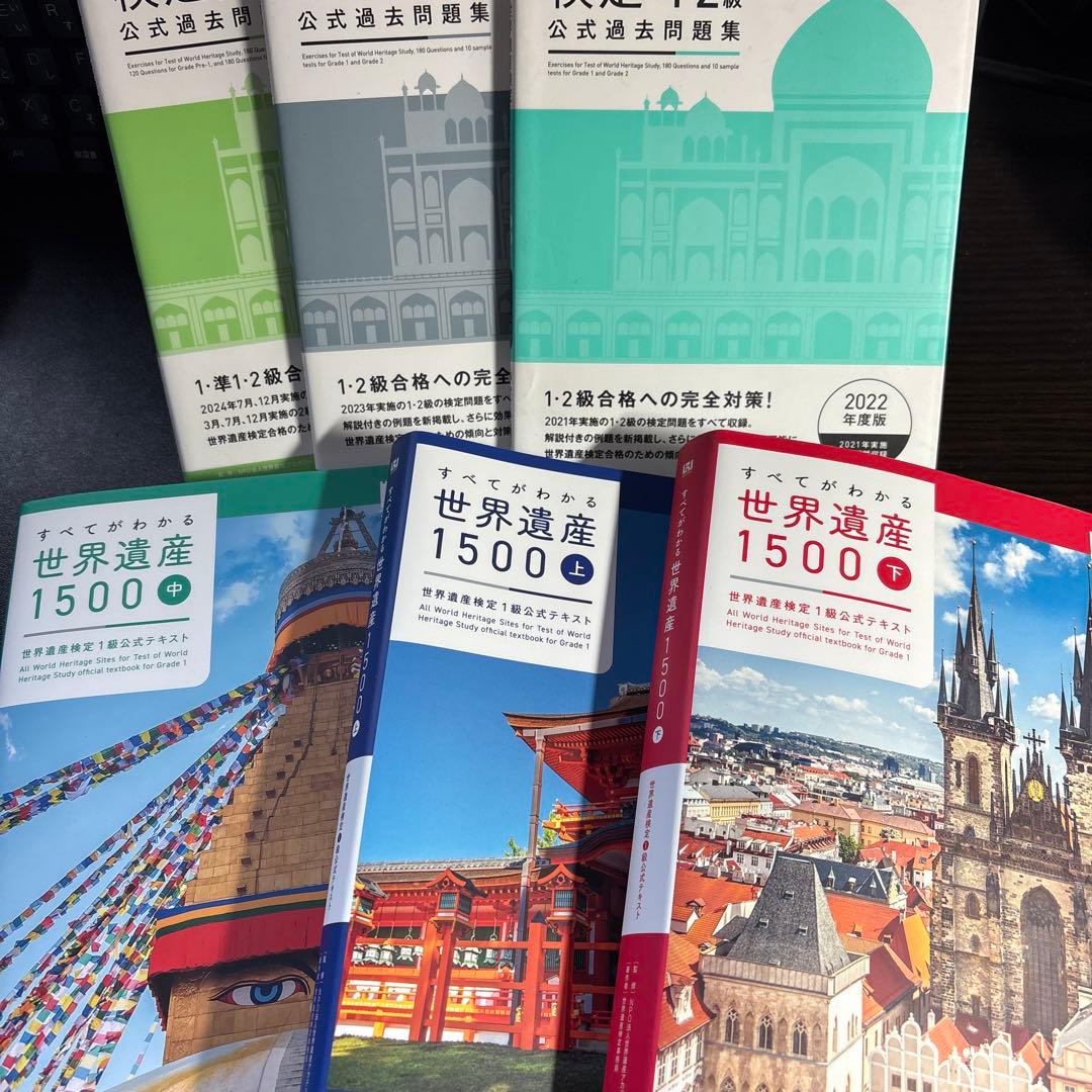 すべてがわかる世界遺産 検定1級 1500 上中下 セット 過去問