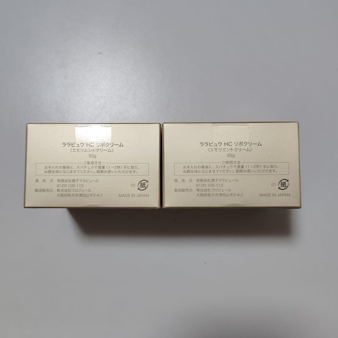 mu4757 新品未開封 ララビュウ HC リポクリーム エモリエントクリーム