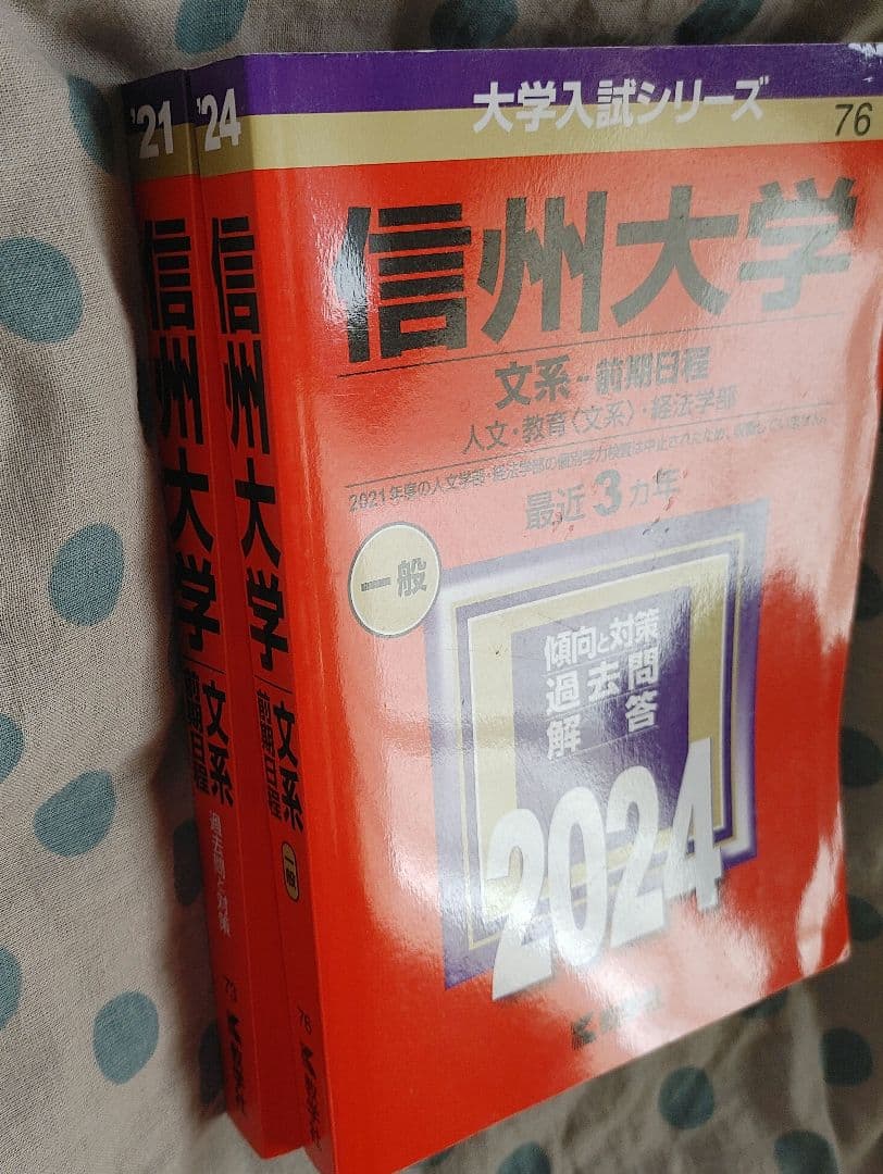 信州大学 文系・前期日程 2024 から 2019 6年分 赤本 - メルカリ