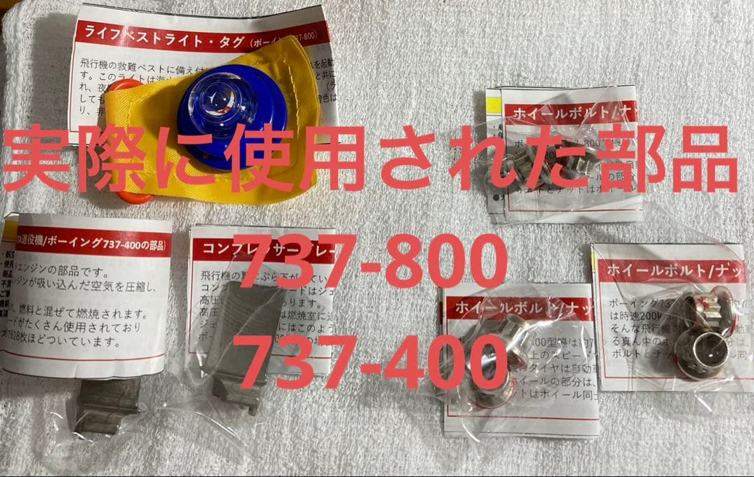 航空機　旅客機　部品　737 800 400