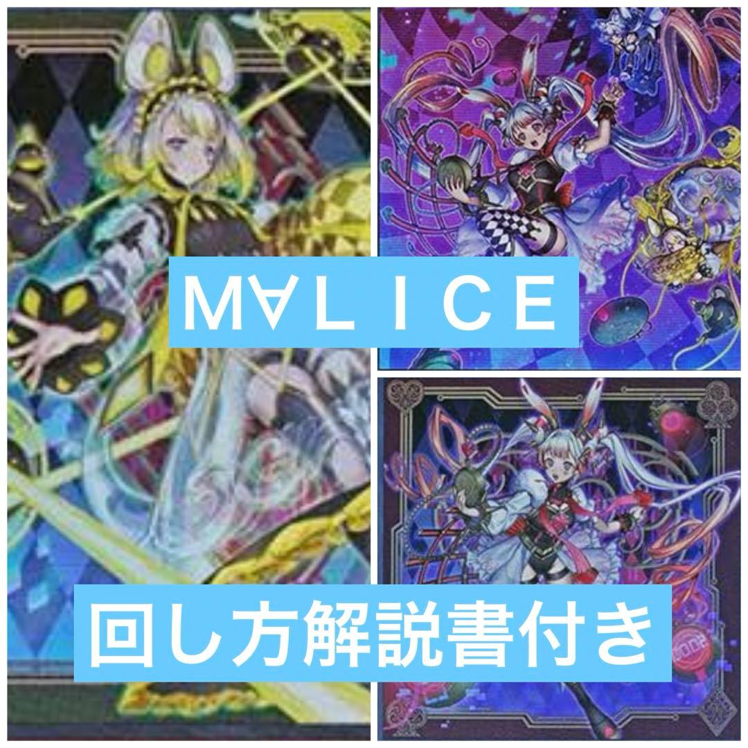 大会優勝ガチ構築済みデッキ 遊戯王 Ｍ∀ＬＩＣＥ マリス デッキ デッキパーツ M∀LICE（マリス）デッキパーツ まとめ売り｜遊戯王カード買取