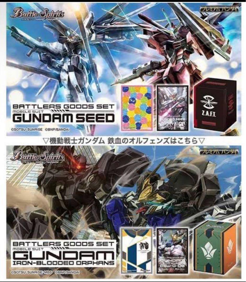 期間限定バトラーズグッズセット 機動戦士ガンダムSEED オルフェンズ　未開封品