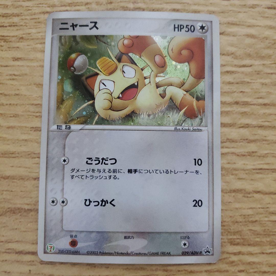 絶版】ポケモンカードADV ニャース セブンイレブン プロモ - メルカリ