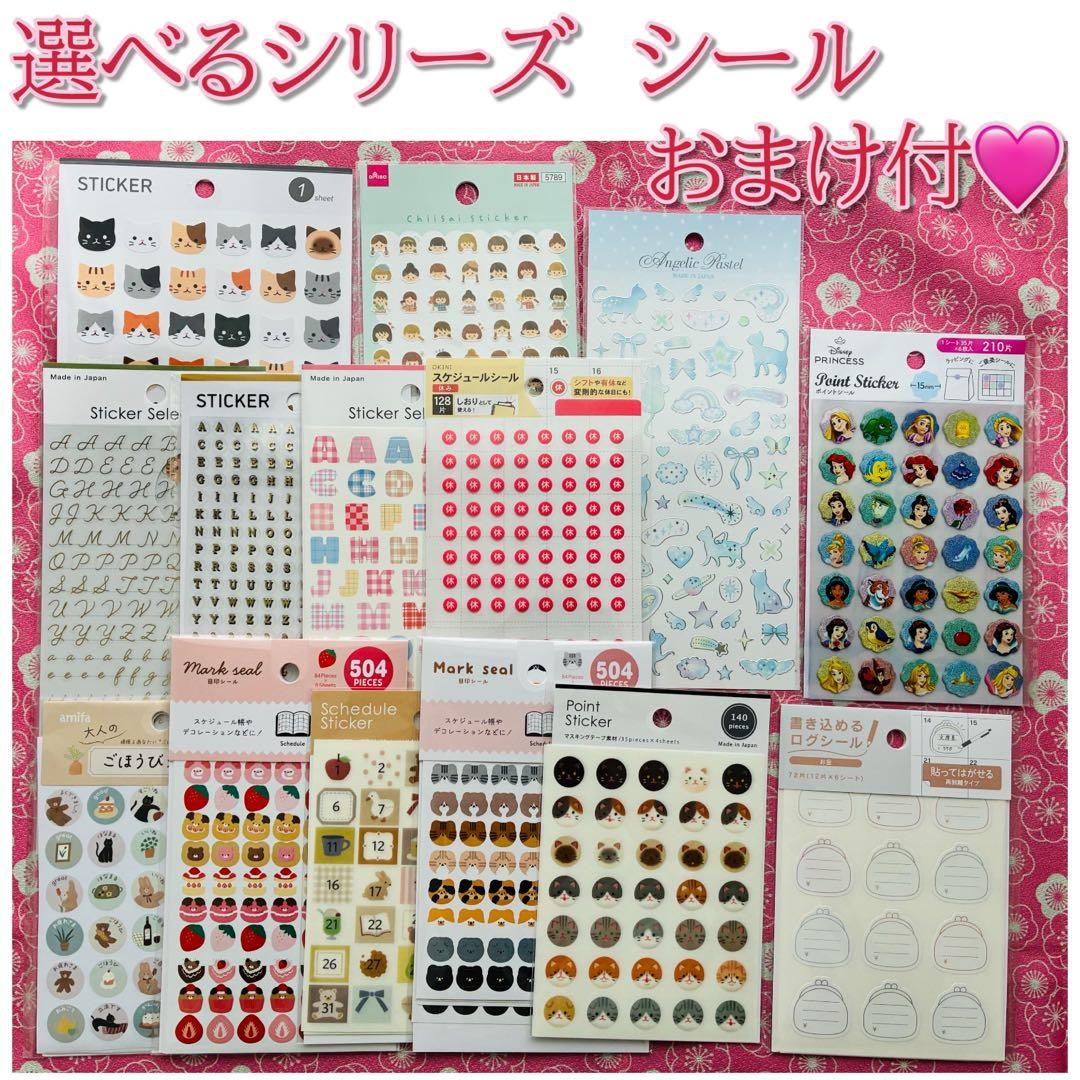 半年分　選べるシリーズ　シール　おまけ付