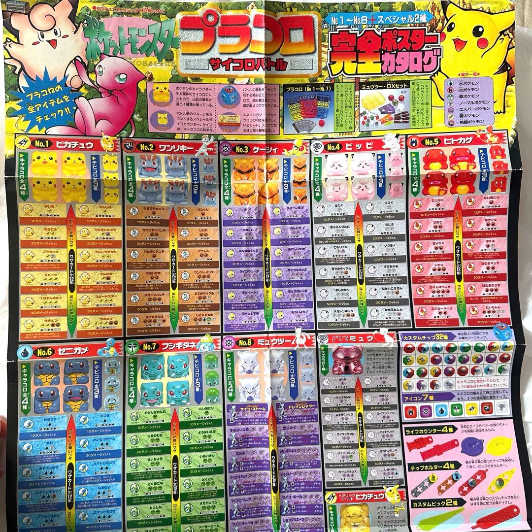 ポケットモンスター プラコロ完全カタログポスター コロコロコミック