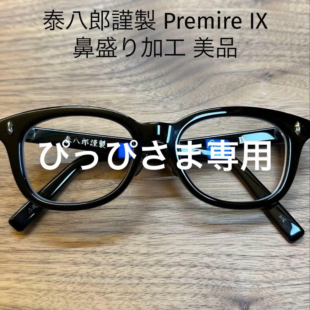 泰八郎謹製 Premire IX 度入り 鼻盛り加工 美品