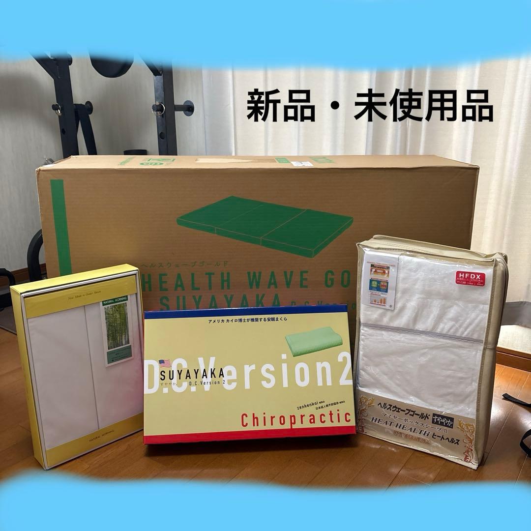 ヘルスウェーブD.C.Version デラックス 【新品未使用品】