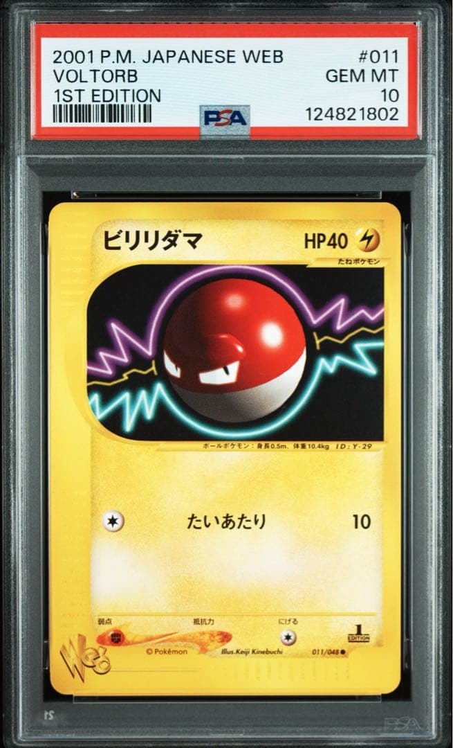 【psa10】ビリリダマ ● ポケモンカード★web 011/048 2026年最新】ビリリダマ psa10の人気アイテム - メルカリ