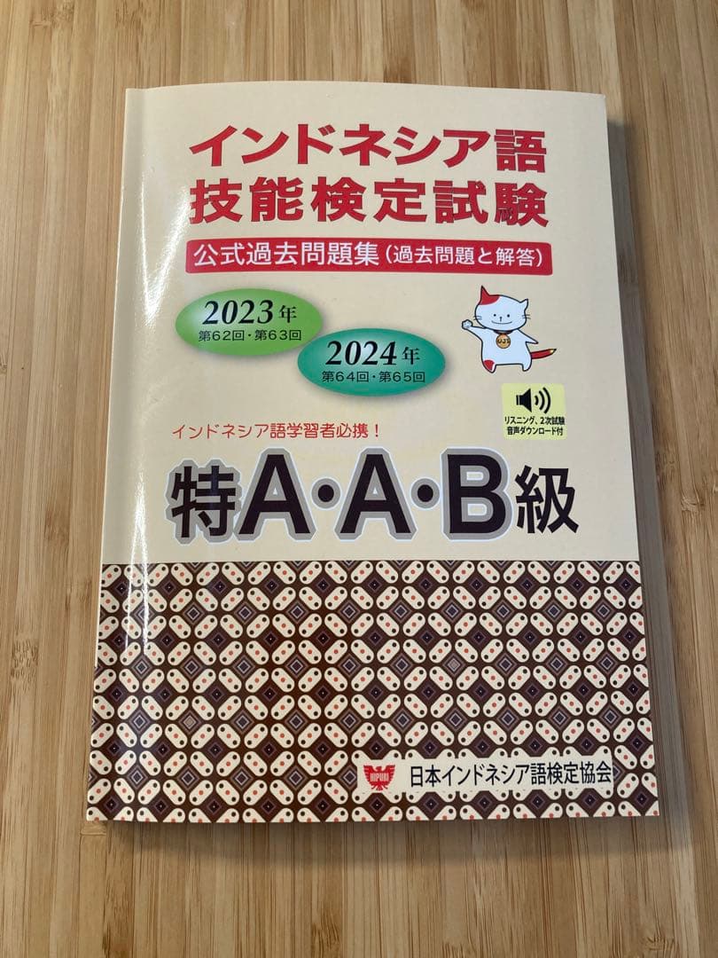 インドネシア語技能検定試験公式過去問題集 - メルカリ