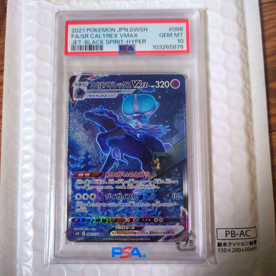 最安値 こくばバドレックスVMAX HR 漆黒のガイスト086/070PSA10