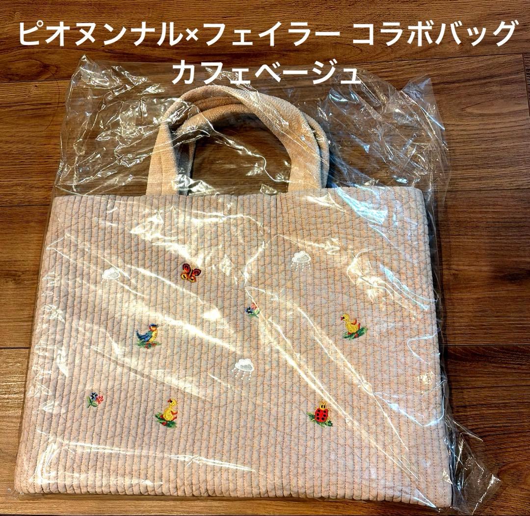 新品 ピオヌンナル×フェイラー コラボバッグ カフェベージュ 入園式
