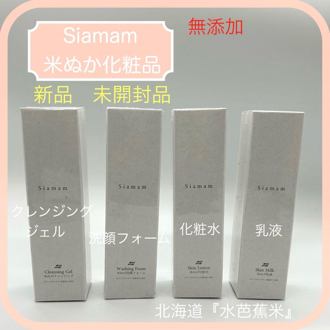 Siamam シアマム　米ぬか　米ぬか化粧品　ボタニカル化粧品　無添加　日本製