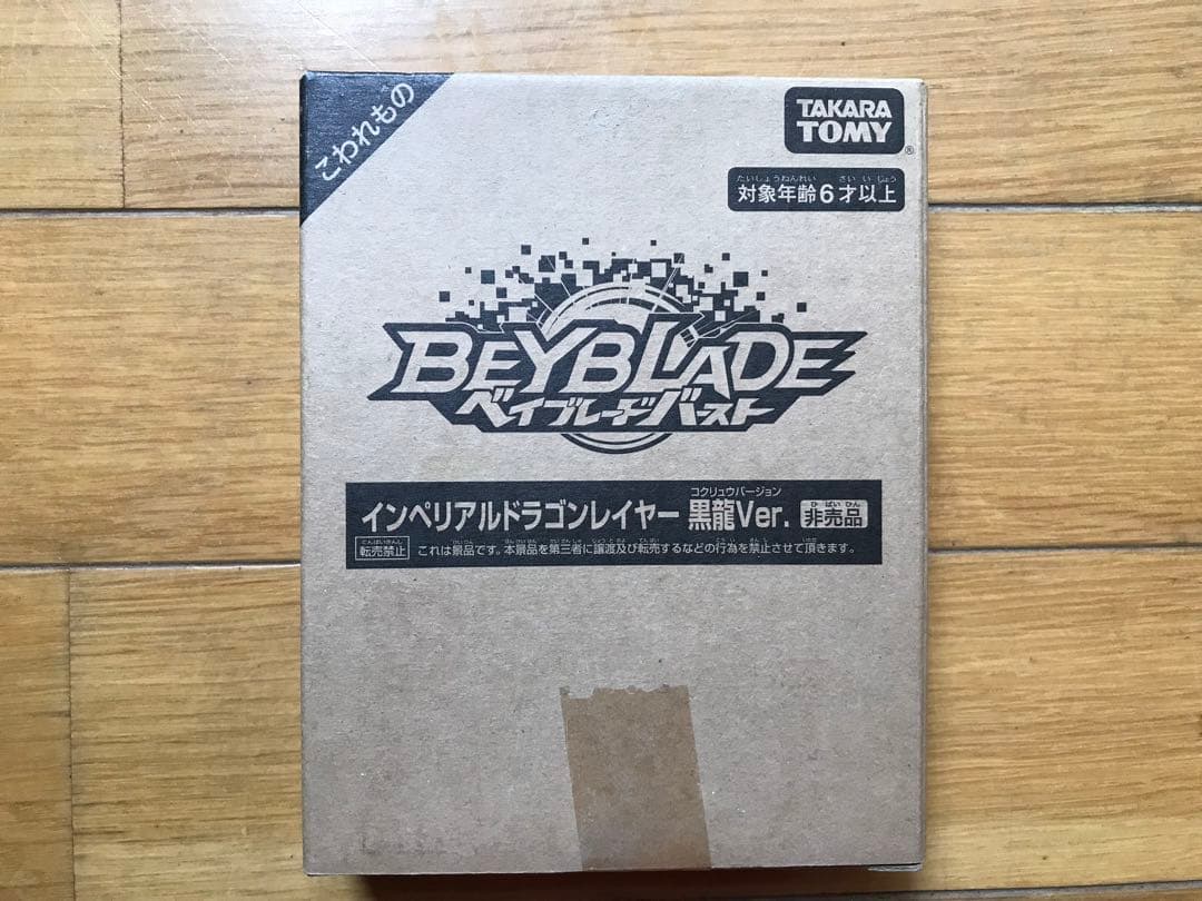 ベイブレードバースト　インペリアルドラゴンレイヤー　黒龍Ver