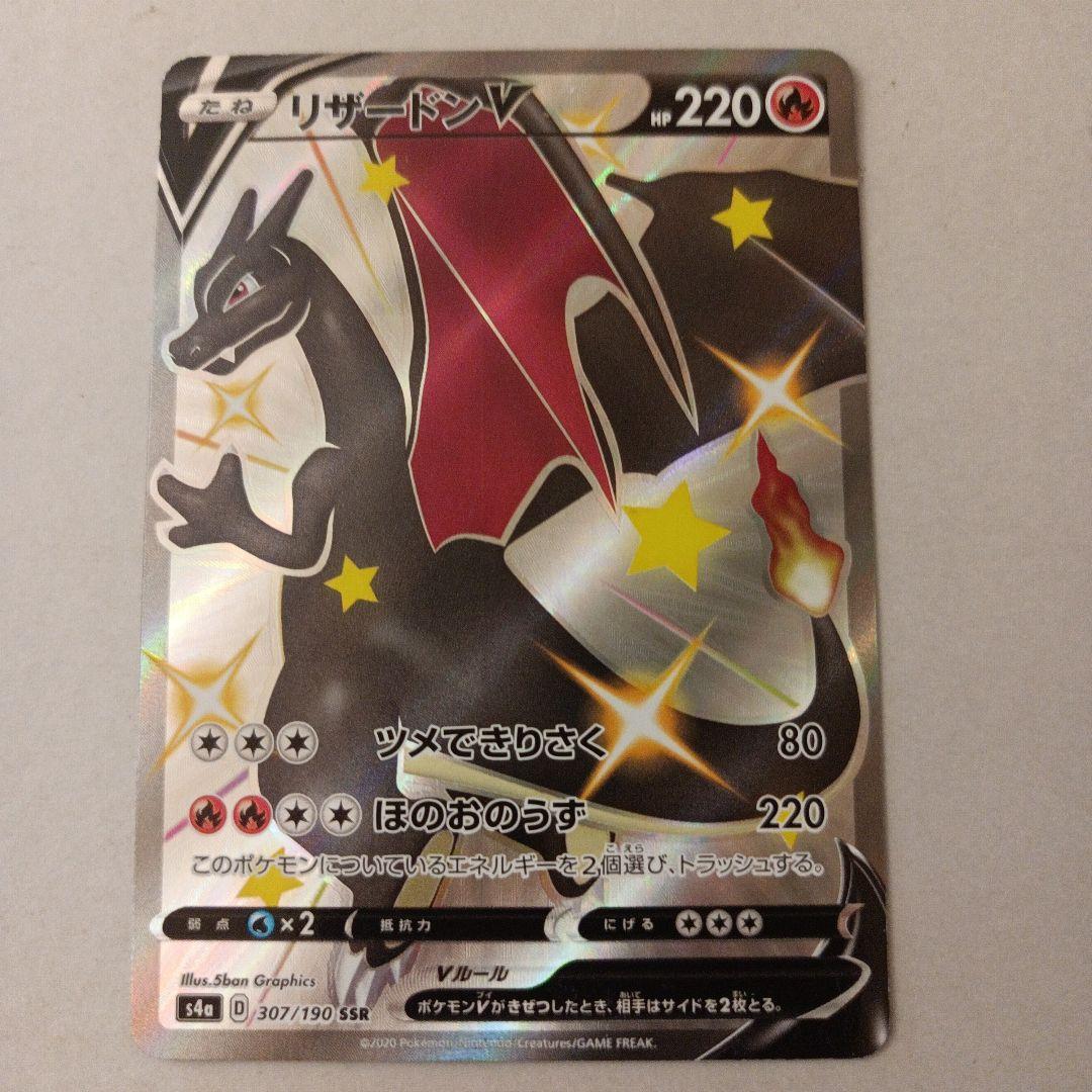 リザードンV SSR S4a シャイニースターV 307/190 - メルカリ
