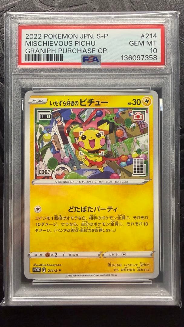 いたずら好きのピチュー　PSA10