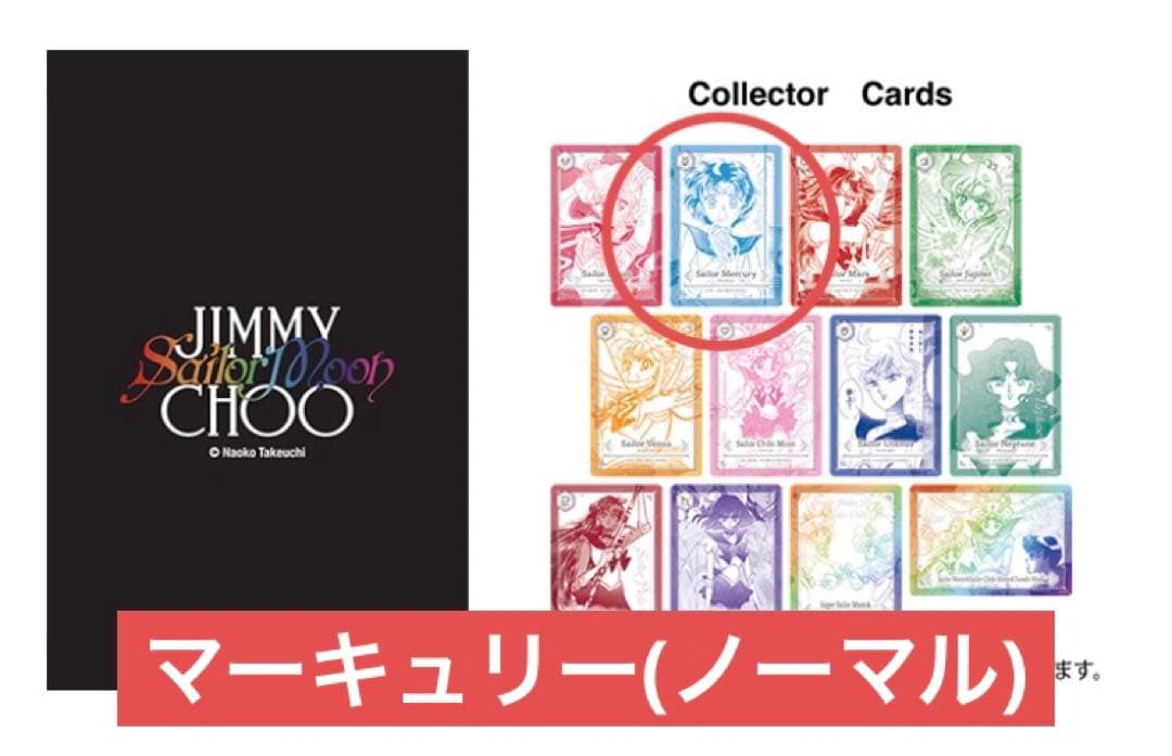 セーラームーン ジミーチュウ ノベルティ カード マーキュリー 水野亜美