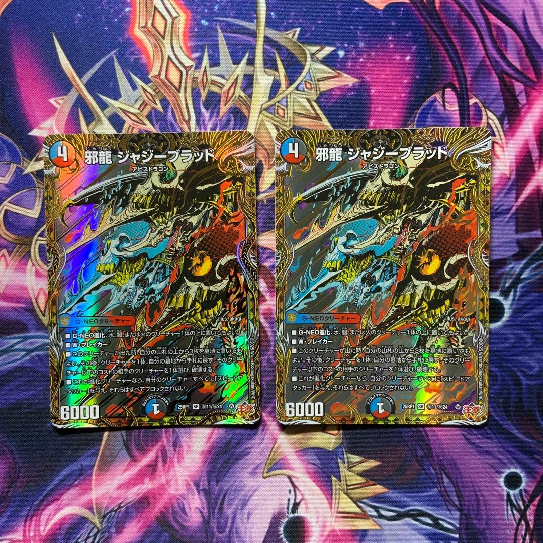 デュエルマスターズ 邪龍 ジャジーブラッド シークレット 2枚