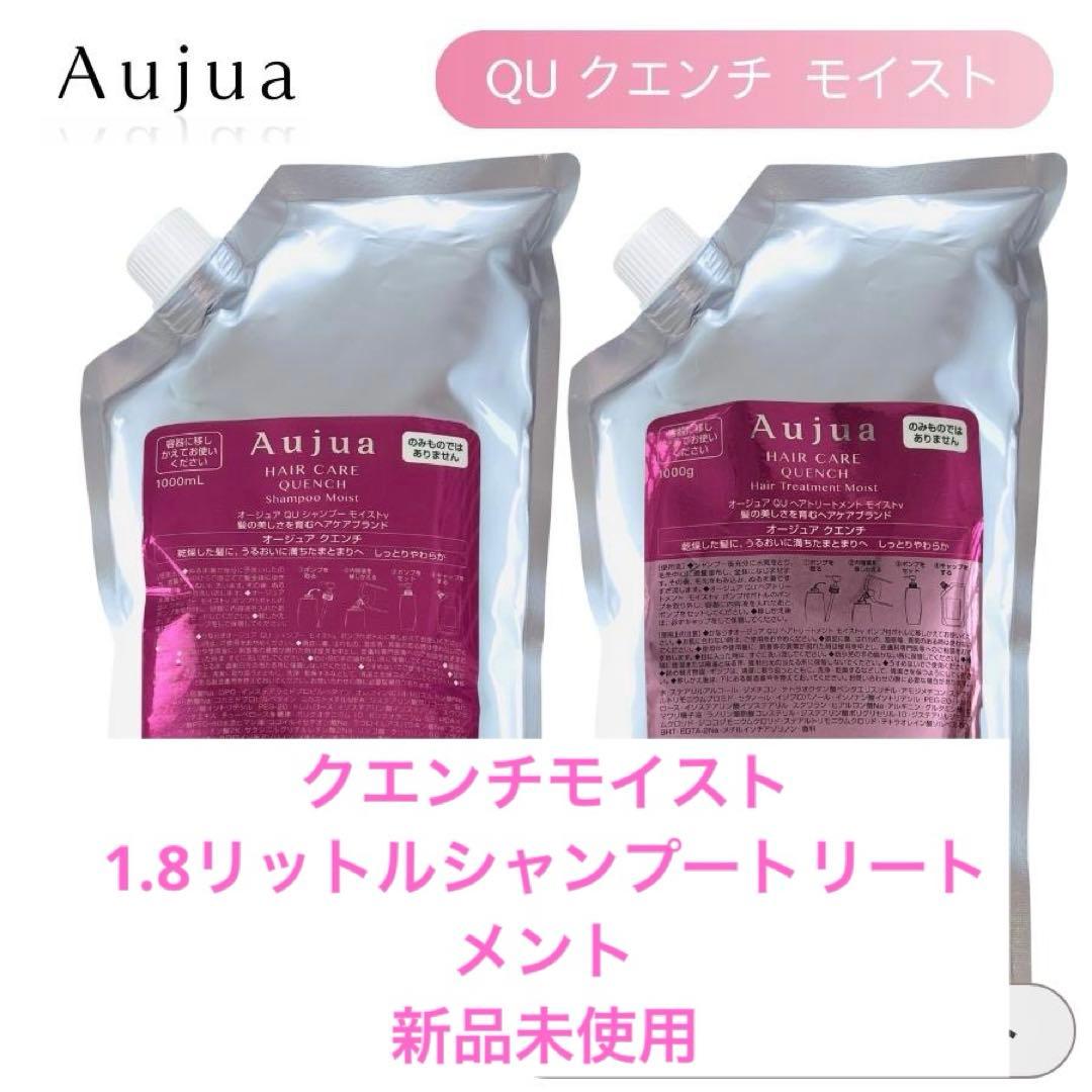 オージュア クエンチモイスト 1.8リットルセット
