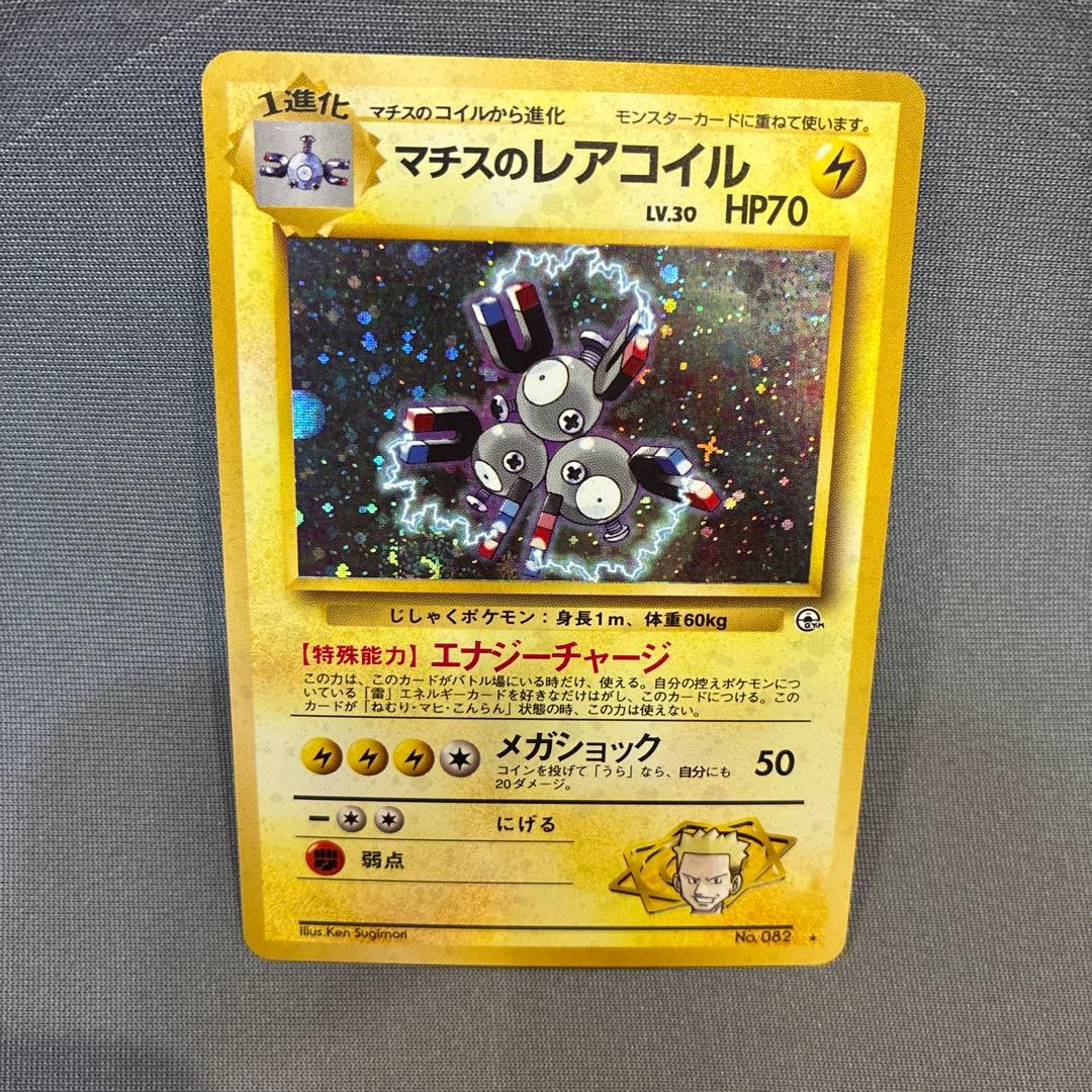 旧裏 ポケモンカード 美品 マチスのレアコイル ☆ - メルカリ