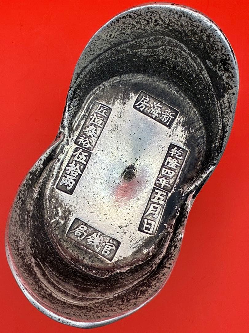 中国唐代官銭局「乾隆四年」銘　大清銀元寶　風水・財運・運勢・宝くじ運UP高額当選