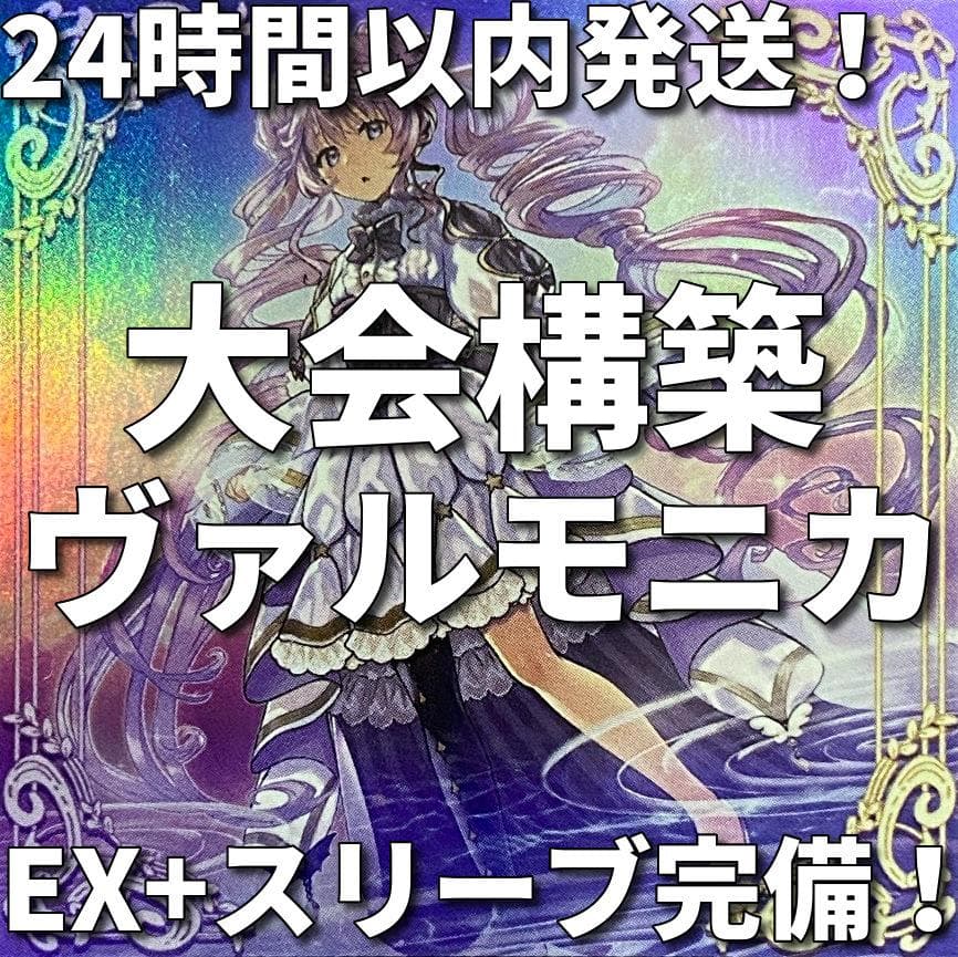 【24時間以内発送】遊戯王　ヴァルモニカ　大会構築デッキ