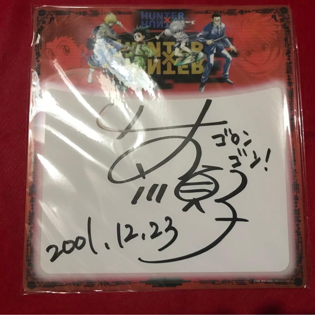 HUNTER×HUNTER ゴン役 竹内順子 直筆サイン色紙 抽選 当選品 - メルカリ