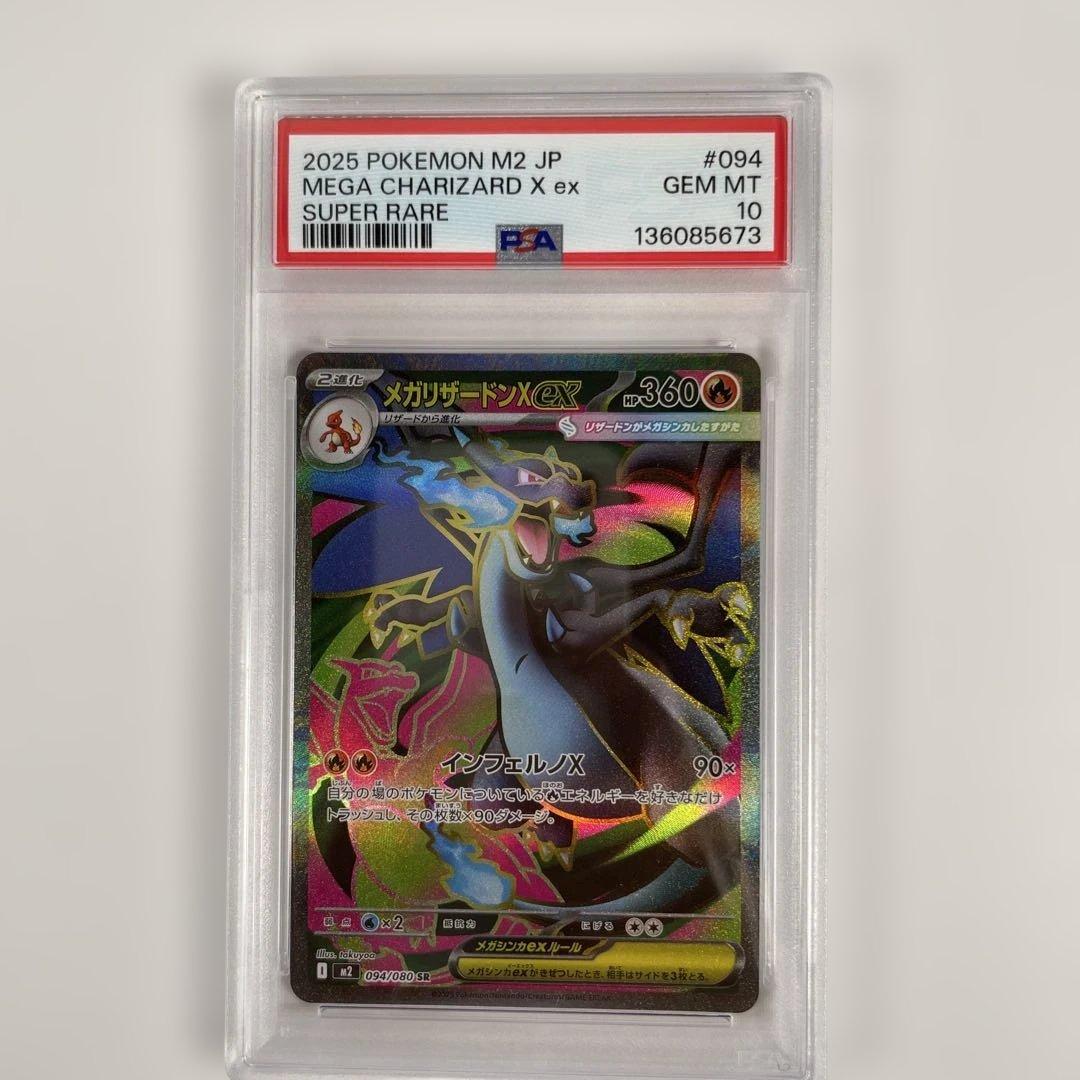 メガリザードン X ex 094/080 PSA10 M2 管理476